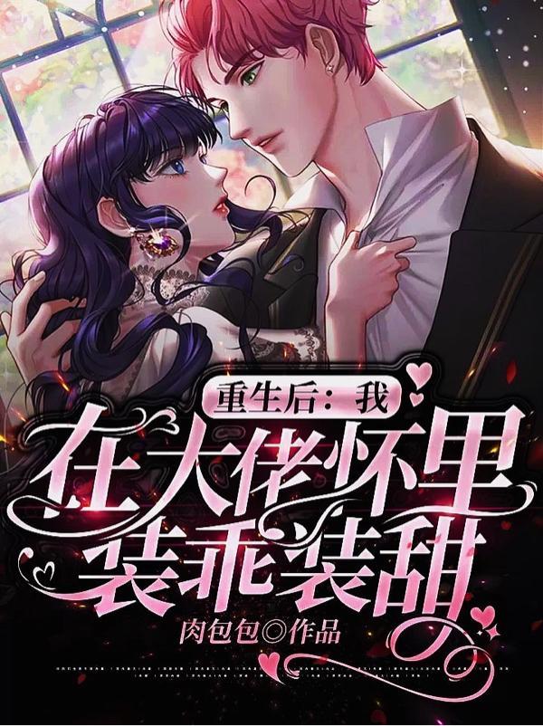 重生之我在大佬怀里日常撒娇