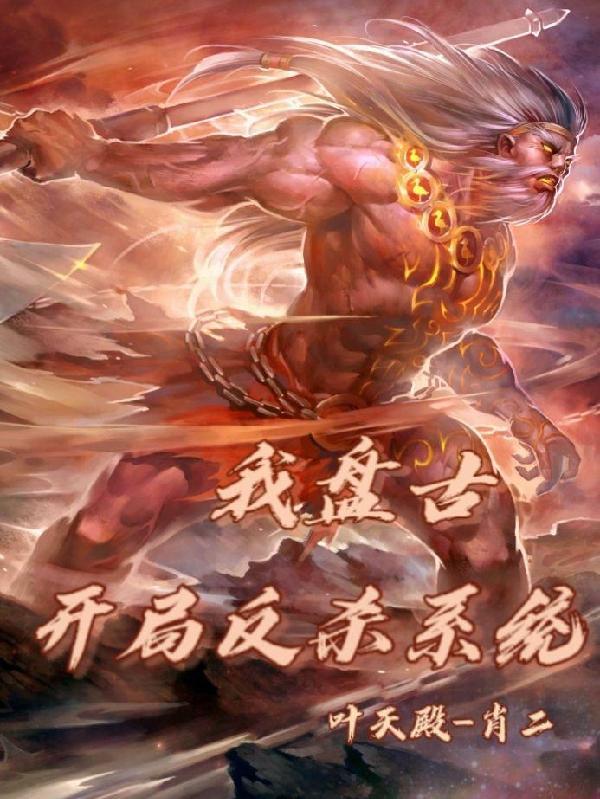 重生盘古之开局灭杀系统
