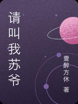 请叫我苏先生快穿