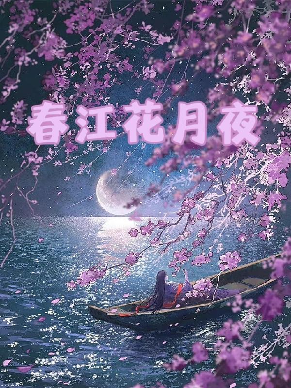 春江花月夜的主题思想