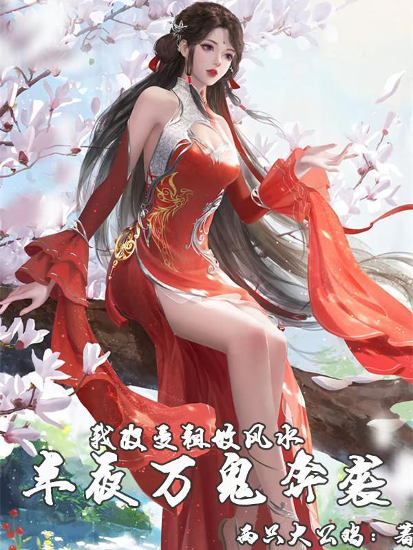 怎么改祖坟风水