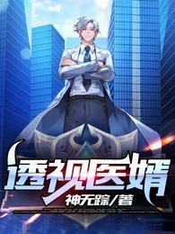 透视医圣秦朗免费