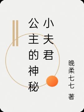 公主的众夫君