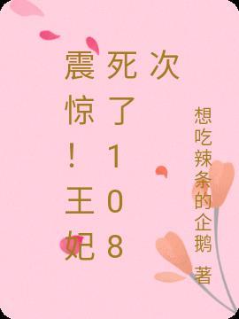 王妃死了又穿越回来的