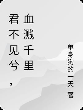 君不见妾泣涕涟涟是什么歌