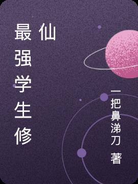 最强修仙学生TXT