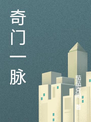 奇门一得pdf