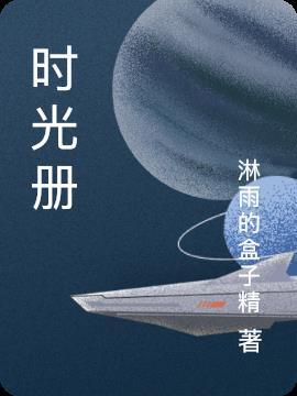 时光册目录