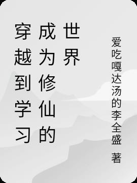 穿越到修仙界成为天才