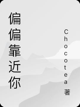 偏偏离开我是什么歌