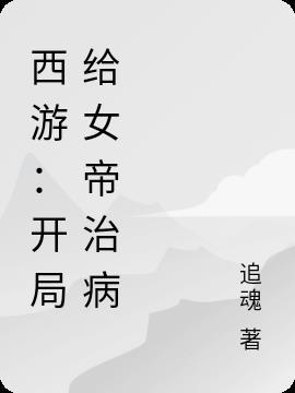 西游开局被女娲堵门