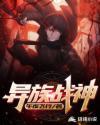 异族战神非要做我的猫原版