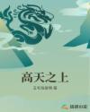 高天之上笔趣阁txt