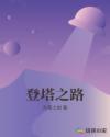 登高塔游戏