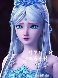 叶罗丽冰恋花
