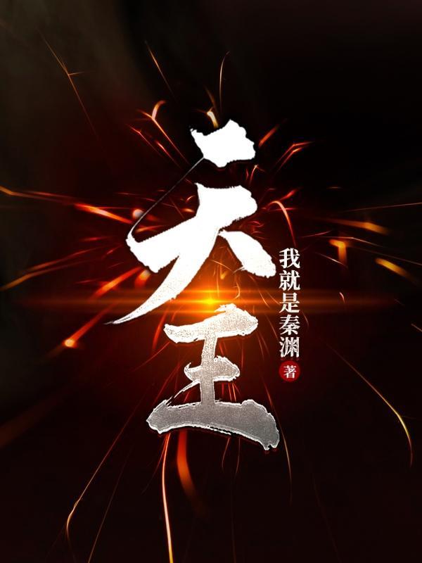 天王助理免费观看全集电视剧