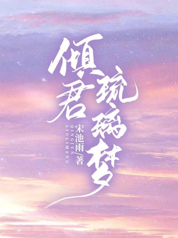 倾世帝王宠琉璃妃