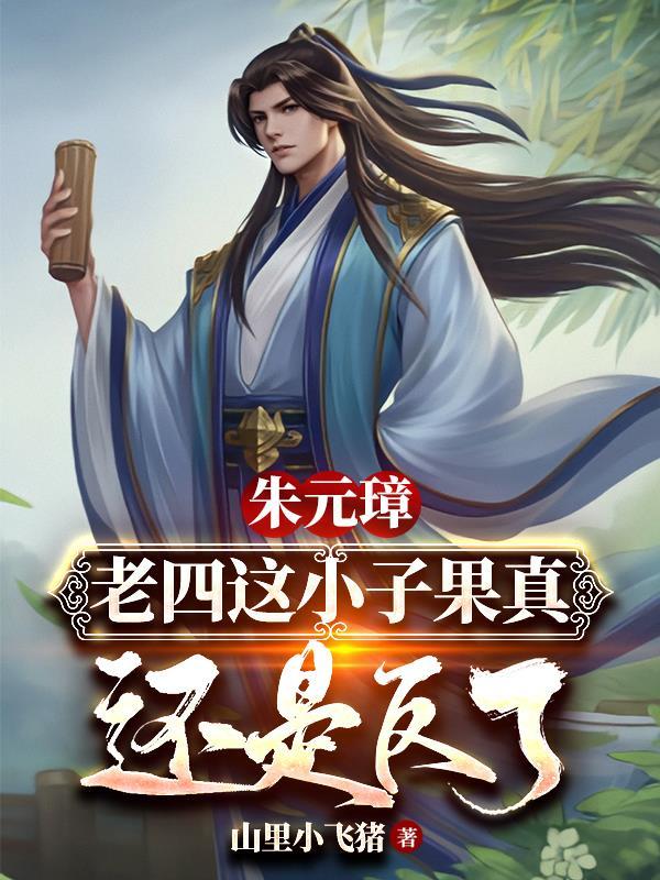 朱老四是朱元璋吗