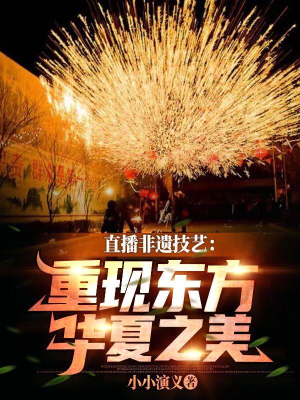 非遗文化电视节目