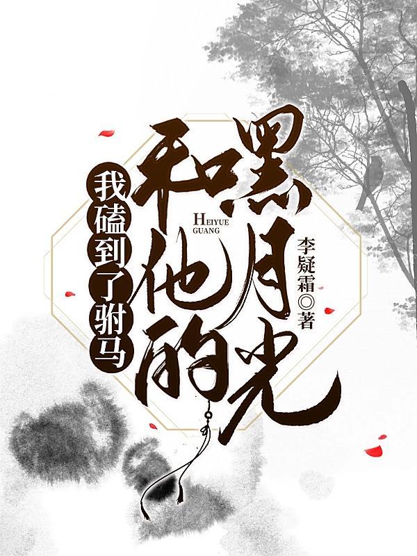 我磕到了驸马和他的黑月光 李疑霜