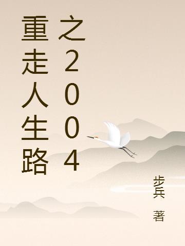 重走人生路之我就是局外人 发福的中年大叔