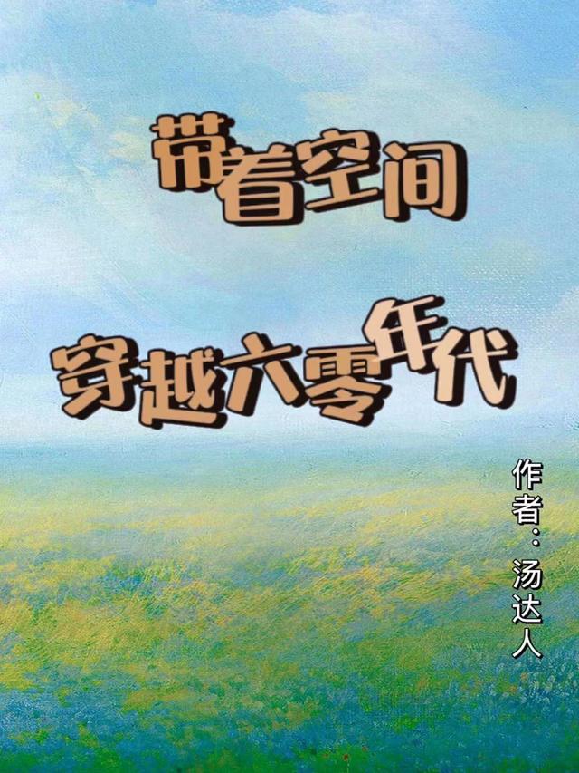 带着空间穿越六零年代动漫在线观看