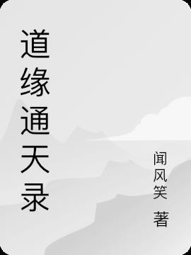 道缘是什么意思呢