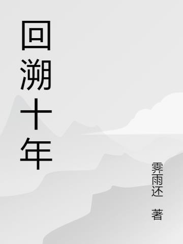回溯与回顾