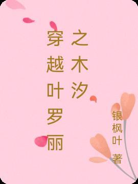 钟离穿越叶罗丽