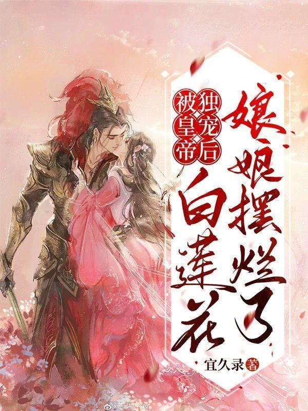 被白莲穿了之后