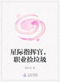 职业捡垃圾好看吗