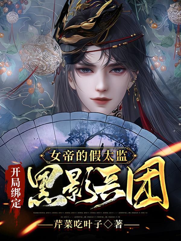 女帝被抓了吗