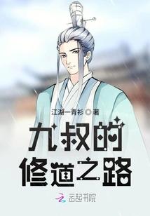 穿越九叔修道系统TXT