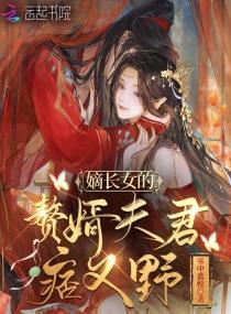 书名嫡长女又美又飒