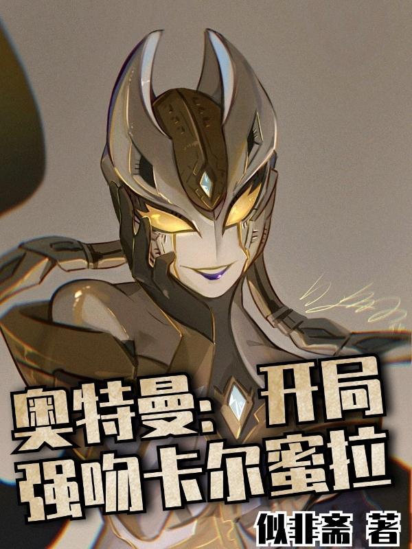 奥特曼卡蜜拉
