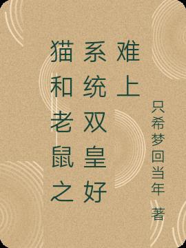 猫和老鼠之神级系统