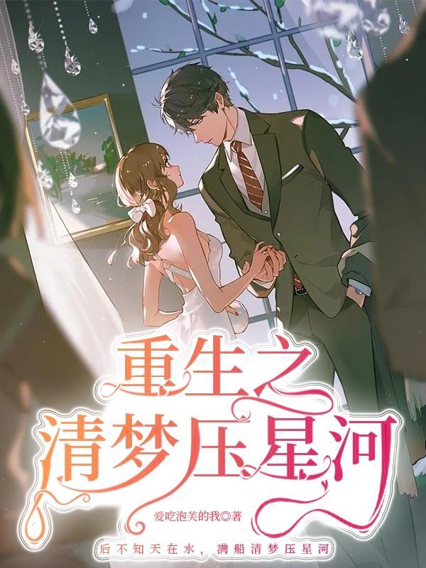 清梦压星河免费阅读无弹窗