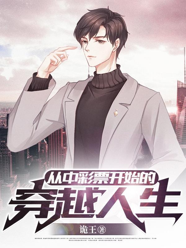中彩票发财后的暴富人生的