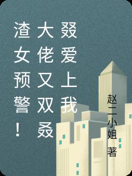 渣大佬三岁半