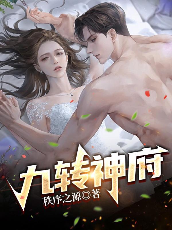 九转神魔诀百度百科