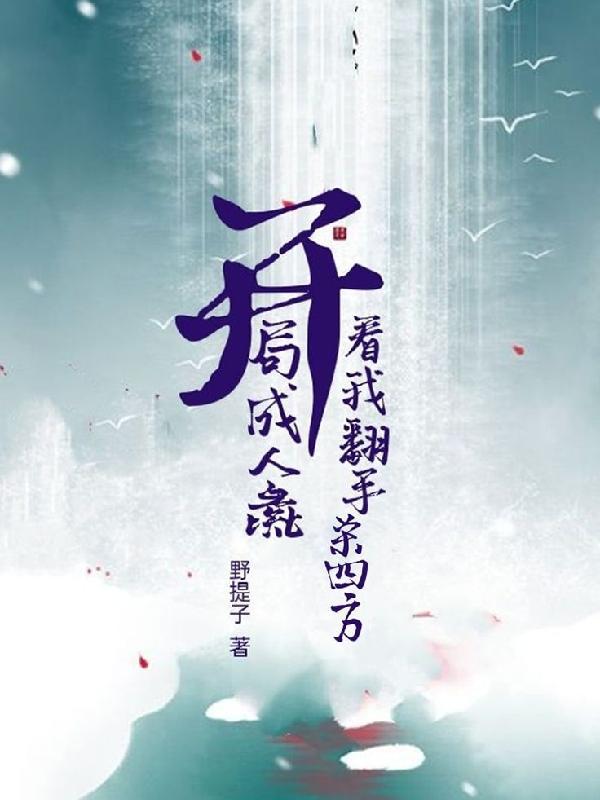 刚成人皇开局亿万暴击