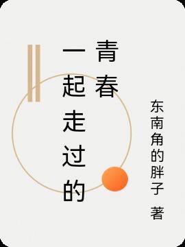 一起走过的青春岁月30年