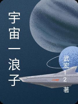 宇宙浪漫是什么意思