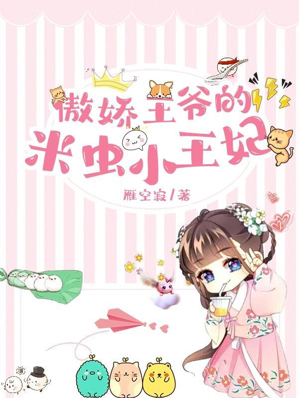 傲娇王爷的心尖宠免费阅读