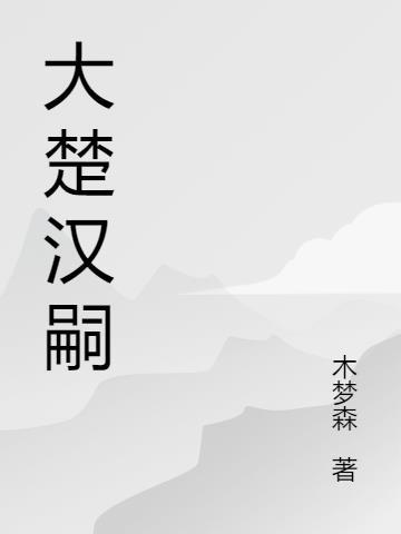 楚汉时期楚国大将