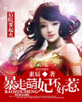 后院要起火暴走萌妃不好惹