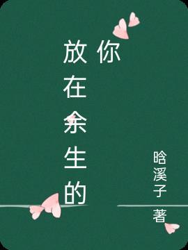 余生你的在我身旁