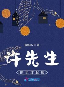 原来许先生是一见倾心