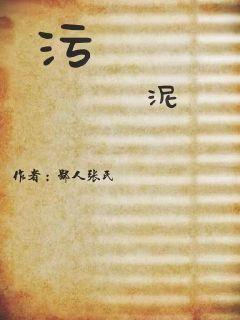 污泥浊水是什么生肖