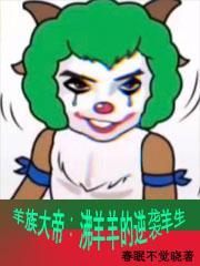 沸羊羊 帅气